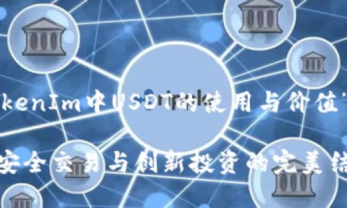 好的，下面是一个关于“TokenIm中USDT的使用与价值”的内容框架，适合大众且。

探索TokenIm中的USDT：安全交易与创新投资的完美结合