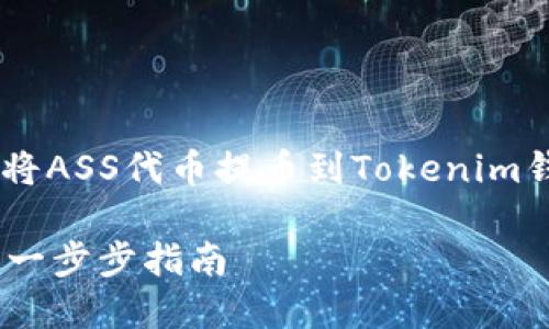 为了满足您的要求，我将提供一个关于“如何将ASS代币提币到Tokenim钱包”的文章大纲、、关键词和相应的内容框架。

### 如何将ASS代币提币到Tokenim钱包：一步步指南