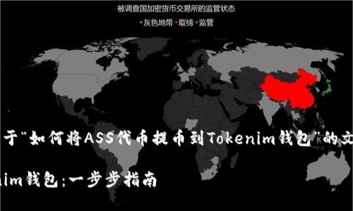 为了满足您的要求，我将提供一个关于“如何将ASS代币提币到Tokenim钱包”的文章大纲、、关键词和相应的内容框架。

### 如何将ASS代币提币到Tokenim钱包：一步步指南