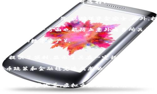 biao ti最值钱的虚拟币排名：2023年虚拟货币市场最新动态/biao ti
虚拟币, 加密货币, 数字资产, 比特币/guanjianci

## 内容主体大纲

### 引言
- 虚拟币的定义与发展历程
- 投资虚拟币的热潮与风险

### 第一部分：2023年虚拟币市场现状
- 全球虚拟币市场概述
- 影响虚拟币价格的主要因素

### 第二部分：2023年最值钱的虚拟币排名
- 比特币（Bitcoin）
- 以太坊（Ethereum）
- 银链（Binance Coin）
- 泰达币（Tether）
- 瑞波币（Ripple）

### 第三部分：投资虚拟币的优缺点
- 虚拟币投资的潜在收益
- 虚拟币投资的风险和挑战
- 市场的波动性与投资策略

### 第四部分：未来虚拟币的发展趋势
- 去中心化金融（DeFi）与虚拟币的关系
- 监管政策对虚拟币市场的影响
- 云计算与区块链技术的发展

### 结论
- 投资虚拟币的前景与建议
- 如何做出明智的投资决策

## 问题与详细介绍

### 1. 虚拟币市场是如何运作的？
虚拟币，或称加密货币，是由区块链技术支持的一种数字资产。其运作依赖于去中心化的网络结构和加密算法，使得交易安全且透明。市场上的虚拟币通过交易所平台进行买卖，用户可通过法定货币或其他虚拟币进行交易。随着用户基础的扩大，市场流动性增强，价格波动性加大，吸引了更多投资者加入。

在虚拟币市场中，供需关系显得尤为重要。当某种虚拟币的需求激增时，其价格往往会飙升；相反，如果供应过剩或者需求减弱，价格也会随之下跌。此外，市场情绪、政策法规、技术进步等都能对虚拟币的价格产生重大影响，投资者需要密切关注这些动态，以便做出适时的投资决策。

### 2. 2023年最值钱的虚拟币有什么特点？
当前，市场上最值钱的虚拟币包括比特币、以太坊、银链、泰达币和瑞波币等。这些虚拟币各具特点。例如，比特币作为首个成功的加密货币，其市值稳居全球第一，广泛用于价值储存。以太坊则提供了智能合约功能，推动了去中心化应用（DApp）的发展，吸引了大量开发者和投资者的关注。

银链凭借其高效的交易速度和较低的交易费用，成为了越来越多交易平台的主要资产。而泰达币则作为稳定币，旨在减少市场波动，为投资者提供了更加安全的避风港。瑞波币则专注于金融机构的跨境支付解决方案，其快速、安全的特性使其成为银行和金融机构的青睐对象。

### 3. 投资虚拟币的风险有哪些？
尽管虚拟币投资机会颇多，但风险也不容小觑。首先，市场波动性极高，价格在短时间内可能剧烈波动，一不小心可能造成重大财务损失。其次，市场尚未完全成熟，早期项目可能因为各种原因失败，从而导致投资者损失。而且，由于较少的监管，投资者可能面临欺诈、黑客攻击等安全风险。

此外，投资虚拟币还可能受到政策和法律的影响，不同国家对虚拟币的态度截然不同，监管政策的改变可能会对投资环境产生重大影响。因此，投资者在投资之前，需充分了解市场，并做好风险评估。

### 4. 未来虚拟币的发展趋势如何？
未来虚拟币的发展趋势将与技术进步密切相关。首先，去中心化金融（DeFi）将全面铺开，越来越多的金融服务将通过智能合约在区块链上实现，这对于传统金融体系将是一大冲击。此外，虚拟币的应用将不仅限于金融领域，随着技术的不断成熟，更多行业将逐步接纳虚拟币作为交易手段。

同时，随着全球各国对虚拟币监管政策的逐步明确，市场将迎来新的机遇与挑战。透明度增强以及合法合规的环境将吸引更多的投资者参与，市场将更加成熟。此外，技术上的持续创新，如Layer 2解决方案、跨链技术等将提升虚拟币的可用性和可扩展性，推动其普及。

### 5. 如何选择适合自己的虚拟币进行投资？
选择适合自己的虚拟币进行投资需要综合考虑多方面的因素。首先，要了解虚拟币的基本面，包括项目的背景、团队实力、技术特点和市场需求等。其次，分析其市场表现与竞争对手的关系，评估其在未来的成长潜力。同时，也需要关注其社区的活跃程度，因为活跃的社区往往能为项目提供持续的支持和推动。

此外，投资者还应结合自身的风险承受能力和投资目标进行选择。如果是高风险承受能力者，可以选择一些市值小、潜力大的新兴项目；而对于风险厌恶者则可选择比特币、以太坊等成熟币种。同时，Diversification（投资组合多样化）也是降低风险的重要策略，不要将所有资金集中在一个项目上。

### 6. 如何安全地交易虚拟币？
安全地交易虚拟币是投资者最关心的问题之一。首先，选择信誉良好的交易平台是保障安全的第一步。需要查看交易所的监管信息、安全审核及用户评价，以确保资金安全。此外，投资者最好开启双重认证功能，以增加账户安全性。

其次，资金存放要注意，尽量将大部分金额存放在硬件钱包或纸钱包中，而不是交易所。这一方面可以避免因交易所被黑客攻击而造成的损失，另一方面也能防止意外交易所关闭带来的资金损失。此外，定期备份钱包，确保在丢失或损坏后能恢复。

最后，投资者在进行交易时，需时刻保持警惕，避免钓鱼网站和虚假信息。同时，尽量学习基础的防网络攻击知识，保护自身的 digital assets（数字资产）。

### 7. 未来虚拟币能否取代法定货币？
虚拟币能否取代法定货币，这一问题在业内外一直存在讨论。一方面，虚拟币以其去中心化、透明和高效的特性，为跨境支付、智能合约等提供了便利，显示了其在一定程度上的货币属性。与此同时，随着技术的不断创新及用户的逐步接受，虚拟币作为一种新兴资产类别，逐渐被广泛认可。

然而，虚拟币取代法定货币仍面临诸多挑战，包括合规性、波动性和市场接受度等。一些国家对虚拟币持严苛态度，担心其可能对国家货币政策和金融稳定造成威胁。法规的缺失和市场的波动性，是虚拟币能否在日常交易中广泛使用的大障碍。因此，暂时还难以预言虚拟币是否会在不久的未来全面取代法定货币。

## 结语
通过对虚拟币市场的深入了解，投资者可以更好地把握市场动态，做出明智的投资决策。尽管风险依然存在，但随着技术的不断进步与政策的逐步完善，虚拟币未来的发展前景依然值得期待。在决策时，务必要结合自身的风险承受能力，做足功课，谨慎投资。