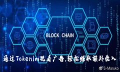 通过Tokenim观看广告，轻松