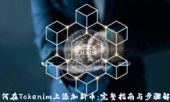 如何在Tokenim上添加新币：