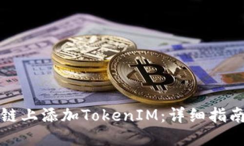 如何在币安链上添加TokenIM：详细指南与最佳实践