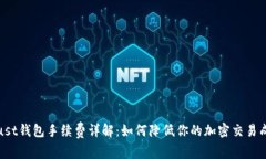 Trust钱包手续费详解：如何