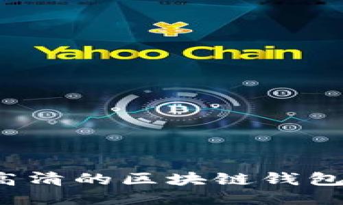 如何获取高清的区块链钱包余额图片？