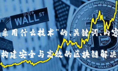 以下是一个关于“Tokenim采用什么技术”的、关键词、内容大纲及相关问题的示例。 

Tokenim采用的技术解析：构建安全与高效的区块链解决方案