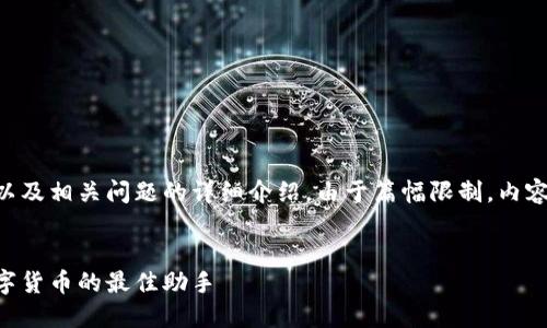 下面是您请求的、关键词、内容大纲，以及相关问题的详细介绍。由于篇幅限制，内容主体和问题介绍将以大纲形式呈现。


TokenPocket币：如何选择和交易数字货币的最佳助手