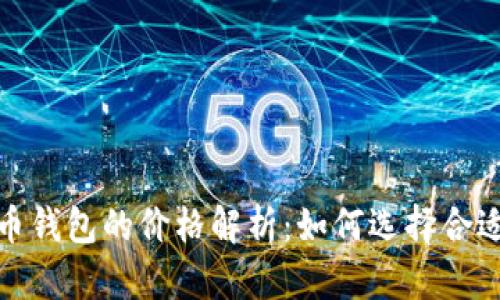 加密货币钱包的价格解析：如何选择合适的选项