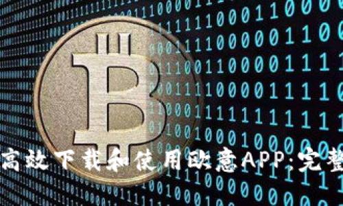 如何高效下载和使用欧意APP：完整指南