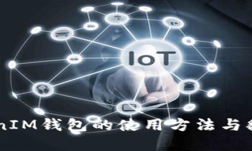  TokenTokenIM钱包的使用方法与翻墙疑问解答