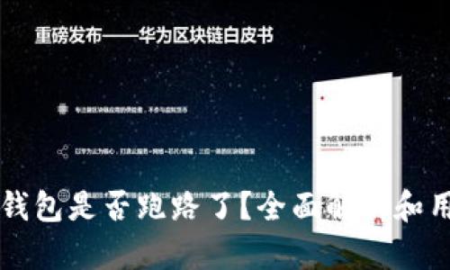比特派钱包是否跑路了？全面解析和用户指南