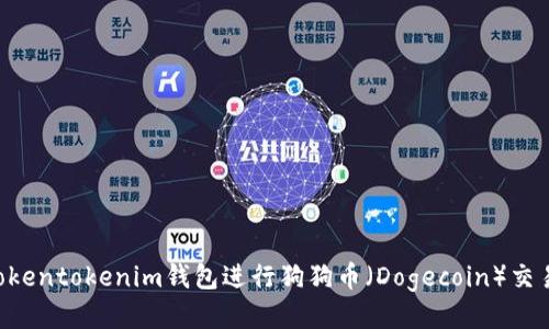 如何使用Tokentokenim钱包进行狗狗币（Dogecoin）交易：终极指南