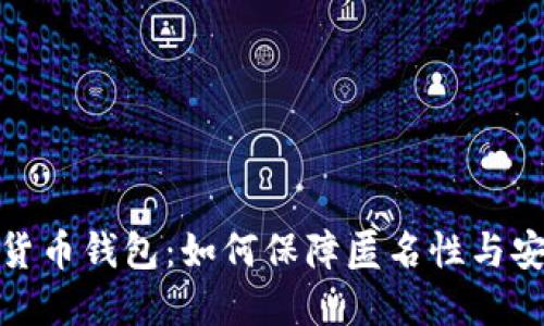 数字货币钱包：如何保障匿名性与安全性