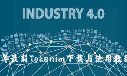 2023年最新Tokenim下载与使用教程视频