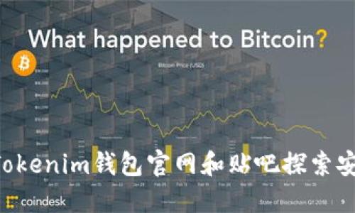 如何通过TokenTokenim钱包官网和贴吧探索安全加密资产管理