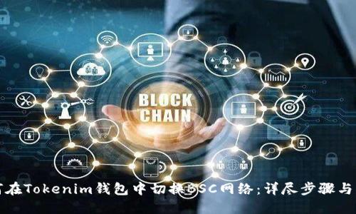 如何在Tokenim钱包中切换BSC网络：详尽步骤与指南