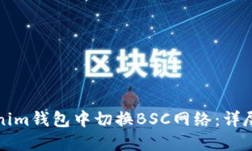 如何在Tokenim钱包中切换BSC网络：详尽步骤与指南