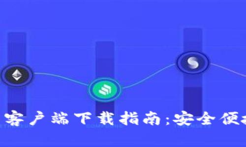 Tokenim钱包安卓客户端下载指南:安全便捷的数字资产管理
