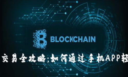 虚拟币交易全攻略：如何通过手机APP轻松入门