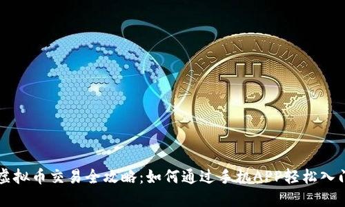 虚拟币交易全攻略：如何通过手机APP轻松入门