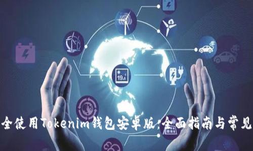 : 如何安全使用Tokenim钱包安卓版：全面指南与常见问题解答