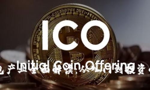 区块链钱包产业全面解读：从入门到投资的完整指南