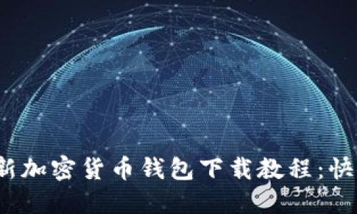2023年最新加密货币钱包下载教程：快速安全指南