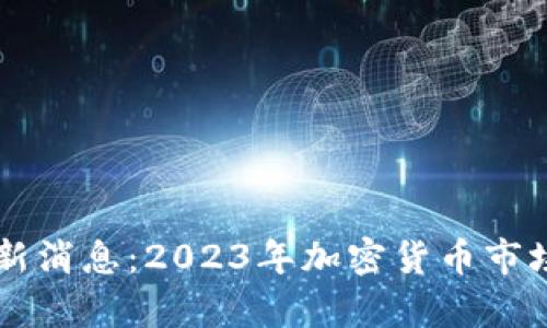 币客交易所最新消息：2023年加密货币市场的机遇与挑战