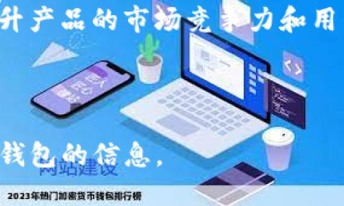 biao tiTokenim 钱包介绍：安全便捷的数字资产管理工具/biao ti
Tokenim 钱包, 数字资产管理, 加密货币, 钱包安全/guanjianci

## 内容主体大纲

1. **Tokenim 钱包概述**
   - 1.1 什么是 Tokenim 钱包
   - 1.2 Tokenim 钱包的特点
   - 1.3 Tokenim 钱包的应用场景

2. **Tokenim 钱包的安全性**
   - 2.1 加密技术
   - 2.2 多重身份验证
   - 2.3 主私钥和助记词的管理

3. **Tokenim 钱包的使用指导**
   - 3.1 钱包的下载与安装
   - 3.2 注册与登入
   - 3.3 资产的存取与转账

4. **Tokenim 钱包的用户体验**
   - 4.1 界面设计与用户友好性
   - 4.2 客户支持与社区
   - 4.3 用户反馈与评价

5. **Tokenim 钱包的市场影响**
   - 5.1 对小型投资者的影响
   - 5.2 对大型投资者的影响
   - 5.3 未来趋势与发展

6. **Tokenim 钱包与竞争对手的对比**
   - 6.1 最佳钱包的选择标准
   - 6.2 Tokenim 与其他钱包的优势
   - 6.3 特色功能的比较

7. **常见问题解答**
   - 7.1 Tokenim 钱包安全吗？
   - 7.2 如何找回遗失的 Tokenim 钱包？
   - 7.3 Tokenim 钱包支持哪些加密货币？
   - 7.4 如何升级 Tokenim 钱包？
   - 7.5 Tokenim 钱包的交易费用如何？
   - 7.6 Tokenim 钱包适合哪些用户群体？
   - 7.7 Tokenim 钱包的未来计划是什么？

---

## 1. Tokenim 钱包概述

1.1 什么是 Tokenim 钱包
Tokenim 钱包是一款专为管理数字资产而设计的加密货币钱包。它不仅支持多种数字货币，还提供安全的存储环境，使用户能够方便地管理他们的资产。Tokenim 钱包通过应用现代加密技术，确保用户的资金安全。同时，它也提供了用于交易、存款和取款的简便操作。

1.2 Tokenim 钱包的特点
Tokenim 钱包提供了多项功能来增强用户体验，包括用户友好的界面、强大的安全性、多币种支持等。其特点包括：
- 多样化的加密货币支持，包括比特币、以太坊等主要数字货币。
- 简便的用户注册和交易流程。
- 实时更新的市场数据和资产管理工具。

1.3 Tokenim 钱包的应用场景
Tokenim 钱包可广泛应用于各类消费者和投资者。无论是个人为日常消费还是专业投资者进行资产管理，Tokenim 钱包都能提供所需的技术支持。

---

## 2. Tokenim 钱包的安全性

2.1 加密技术
Tokenim 钱包采用最先进的加密技术，如 AES、RSA 等，确保用户数据和资产的安全。每一次的交易都有多重加密，保障用户隐私及交易信息的安全性。

2.2 多重身份验证
多重身份验证是 Tokenim 钱包安全性的重要组成部分。用户在登录时需要输入密码，并可能需要通过手机上的验证码进行二次确认，从而确保只有用户本人能够访问钱包。

2.3 主私钥和助记词的管理
Tokenim 钱包将用户的主私钥和助记词安全地保存在本地，不会上传至云端。这样不仅降低了被黑客攻击的风险，同时还让用户在使用过程中能够更加自主和安心。

---

## 3. Tokenim 钱包的使用指导

3.1 钱包的下载与安装
用户可在官网或各大应用商店下载 Tokenim 钱包。安装步骤简单明了，遵循引导即可完成安装过程。

3.2 注册与登入
注册 Tokenim 钱包只需提供基本的个人信息，经过邮箱验证后可完成注册。用户可设置更复杂的密码增强安全性。

3.3 资产的存取与转账
Tokenim 钱包支持简单快捷的资产转账功能。用户在钱包中能快速找到需要转账的资产，只需输入对方的钱包地址及想要转账的金额，确认后即可完成操作。

---

## 4. Tokenim 钱包的用户体验

4.1 界面设计与用户友好性
Tokenim 钱包的界面，用户可以很快找到需要的功能，极大提高了用户的操作效率。

4.2 客户支持与社区
Tokenim 钱包还提供完善的客户支持，用户有任何问题可通过在线客服或社区论坛寻求帮助。

4.3 用户反馈与评价
根据调查反馈，用户对 Tokenim 钱包的总体评价较高，认为其安全性和使用便捷性是主要优势。

---

## 5. Tokenim 钱包的市场影响

5.1 对小型投资者的影响
作为一款操作简单且安全性高的钱包，Tokenim 钱包为小型投资者提供了更为便捷的数字资产管理方式，降低了进入门槛。

5.2 对大型投资者的影响
大型投资者可利用 Tokenim 钱包强大的安全性与功能应对来自市场的各种风险，使资产管理更加高效。

5.3 未来趋势与发展
预测 Tokenim 钱包将在未来不断升级以适应市场变化，同时积极与各类区块链项目合作，提升用户的资产管理体验。

---

## 6. Tokenim 钱包与竞争对手的对比

6.1 最佳钱包的选择标准
选择数字钱包时需要考虑安全性、支持的资产种类、操作简便性等多个因素。

6.2 Tokenim 与其他钱包的优势
Tokenim 钱包在安全性和用户体验上均具备相当的竞争力，特别是在加密技术和用户反馈上的表现尤为突出。

6.3 特色功能的比较
Tokenim 钱包为用户提供丰富的功能，如多币种支持、即时交易等，而这些在其他不少竞争对手中是难以实现的。

---

## 7. 常见问题解答

7.1 Tokenim 钱包安全吗？
Tokenim 钱包利用现代加密技术以及多重身份验证，确保资产和数据的安全。此外，用户的主私钥和助记词仅保存在设备中，极大降低了被盗取的风险。用户可以根据个人需求设置更多的安全选项，以进一步保护账户安全。

7.2 如何找回遗失的 Tokenim 钱包？
如果用户遗失了钱包或无法访问账户，可以通过助记词进行恢复。助记词在最初创建钱包时生成，非常重要，应将其妥善保管。如果遗失助记词，账户将无法找回，因此用户在使用时务必要重视。

7.3 Tokenim 钱包支持哪些加密货币？
Tokenim 钱包支持多种主流加密货币，如比特币、以太坊、萤火虫等。随着市场的发展，Tokenim 钱包也在不断更新，添加更多的货币支持，请用户定期查看官方信息。

7.4 如何升级 Tokenim 钱包？
Tokenim 钱包会定期提供软件更新，用户可在应用内看到升级提示，按要求更新便可。若用户在升级后出现问题，可访问技术支持获取帮助。

7.5 Tokenim 钱包的交易费用如何？
Tokenim 钱包的交易费用依据市场行情而定，用户在发起交易前可查看预计费用。一般而言，这些费用都相对较为透明，用户可在发起交易前确认。

7.6 Tokenim 钱包适合哪些用户群体？
Tokenim 钱包适合各类用户，不论是新手投资者还是有经验的专业人士。其安全性和用户友好性使其成为大多数用户的优选。此外，Tokenim 的多币种支持能满足不同需求的用户。

7.7 Tokenim 钱包的未来计划是什么？
Tokenim 钱包计划不断升级其安全性、用户体验以及将支持更多数字货币。同时，他们会与更多区块链项目进行合作，提升产品的市场竞争力和用户核心价值。

---

以上就是关于 Tokenim 钱包的全面介绍与讨论。通过官网、社交媒体等多种渠道，用户都可以获取更多关于 Tokenim 钱包的信息。