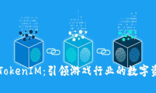 星河互娱TokenIM：引领游戏行业的数字资产新趋势