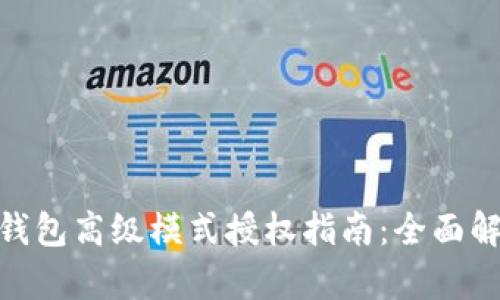 Tokenim钱包高级模式授权指南：全面解析与应用