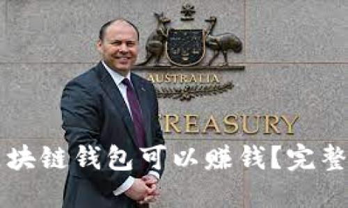 下载哪些区块链钱包可以赚钱？完整指南与推荐