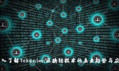 深入了解Tokenim：区块链技