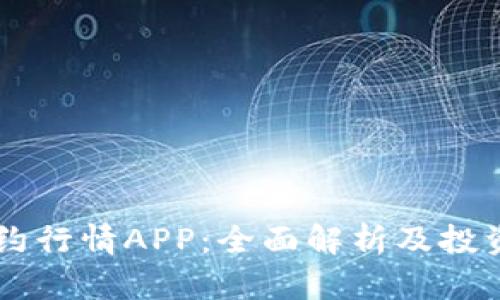 主力合约行情APP：全面解析及投资者指南