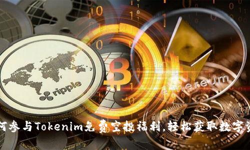 如何参与Tokenim免费空投福利，轻松获取数字资产