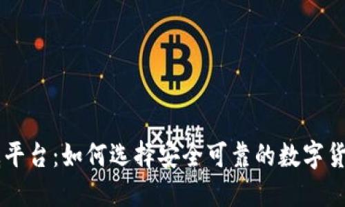 币圈权威平台：如何选择安全可靠的数字货币交易所