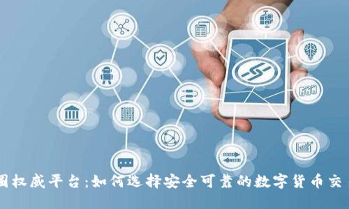 币圈权威平台：如何选择安全可靠的数字货币交易所
