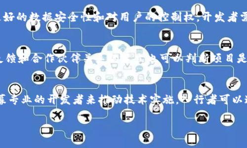 区块链开发是一种基于区块链技术进行应用程序、平台或解决方案开发的过程。区块链是一种去中心化的数据库技术，它以去中心化的方式记录交易和信息，提供透明性、安全性和不可篡改性。区块链开发涉及多个核心组成部分，包括智能合约、去中心化应用程序（dApps）、共识算法等。

### 区块链开发的定义

区块链开发是指运用各种编程语言和工具，依据区块链技术原理设计和实现应用的过程。开发者在区块链平台上构建解决方案，以满足特定行业或市场的需求。区块链开发通常包括以下几个方面：

1. **区块链平台选择**：开发者需选择合适的区块链平台，如Ethereum、Hyperledger Fabric、Ripple等，每个平台有其独特的特性和应用场景。
  
2. **智能合约编程**：智能合约是一种在区块链上自动执行合约条款的程序，开发者需理解合约的逻辑以及使用相应的语言（如Solidity）进行编程。

3. **去中心化应用（dApps）开发**：开发者需创建用户界面（UI），使最终用户与区块链交互，并确保安全和用户体验。

4. **测试与部署**：开发完成后，应用需经过各类测试以确保其安全性和功能性，最后部署到生产环境中。

### 区块链开发的前景

随着区块链技术的不断发展和应用领域的扩大，区块链开发的需求正在急剧上升。不同行业，如金融、物流、医疗、房地产等，都开始探索区块链技术以提升透明度和效率。在未来，随着云计算和人工智能等技术的结合，区块链开发将提供更多创新的解决方案。

### 后续内容大纲

1. **区块链开发的基本概念**
   - 区块链的定义
   - 区块链的工作原理
   - 区块链发展的历程

2. **区块链开发的技术栈**
   - 常见的区块链平台
   - 编程语言与框架
   - 开发工具与环境

3. **智能合约的重要性**
   - 智能合约的定义
   - 智能合约的工作机制
   - 智能合约在区块链开发中的应用

4. **去中心化应用（dApps）的构建**
   - dApp的概念与特征
   - dApp的技术架构
   - dApp的开发与部署流程

5. **区块链开发的挑战与解决方案**
   - 常见的挑战
   - 安全性与隐私问题
   - 扩展性和性能问题

6. **区块链开发的未来趋势**
   - 行业需求
   - 技术演进
   - 政策与监管

7. **如何入门区块链开发**
   - 学习资源与平台
   - 项目实践与社区参与
   - 职业发展路径

### 相关问题及详细介绍

#### 1. 区块链开发需要哪些技术技能？
区块链开发者需要掌握多种技术技能，包括编程语言如Solidity、JavaScript和Python。还要理解区块链的工作原理、共识机制以及如何设计和开发智能合约。此外，了解数据库管理、网络协议和安全性也是必要的。开发者可以通过在线课程、自学或参加编程培训来提升这些技能。

#### 2. 为什么智能合约对区块链开发如此重要？
智能合约是区块链技术的核心，它允许在没有中介的情况下自动执行合约条款。这种自执行的特性减少了交易中的计费和时间成本，促进了信任的建立。智能合约的开发还需要精确的编码和监管合规，确保合约的不可篡改性和安全性。

#### 3. 如何选择合适的区块链平台进行开发？
选择适合的区块链平台取决于项目的需求和预期功能。例如，Ethereum适合开发去中心化应用，而Hyperledger Fabric则更适合企业级解决方案。在选择时需考虑安全性、可扩展性和社区支持等因素，这些都会影响开发的效率和应用的成功性。

#### 4. 区块链开发面临哪些安全挑战？
安全是区块链开发中的一个重要话题。由于区块链是公开的，开发者需要防范各种攻击，如重放攻击、智能合约漏洞和51%攻击等。使用安全审计工具以及编写清晰规范的代码，是降低风险的有效方法。此外，教育用户如何安全使用区块链技术也是重要的防范措施。

#### 5. dApps与传统应用有什么不同？
dApps是去中心化的应用程序，运行在区块链网络中，而传统应用通常依赖于中央服务器。dApps能提供更高的透明性、更好的数据安全性和对用户的控制权。开发者需要重新思考用户体验和数据交流的方式，以适应这一全新的开发模式。

#### 6. 如何评估区块链开发项目的成功与否？
评估区块链开发项目的成功与否可以通过多个指标，包括用户采纳率、系统稳定性、交易速度和费用等。此外，通过社区反馈和合作伙伴关系的建立也可以判断项目是否获得了认可和支持。

#### 7. 区块链开发的职业前景如何？
随着对区块链技术需求的不断增长，区块链开发者的职业前景非常广阔。企业和机构越来越多地应用区块链技术，需招募专业的开发者来推动技术实施。入行者可以通过参与开源项目、积累项目经验和扩展技术网络获得更多职业机会。

以上是关于区块链开发的概要介绍和问题解答，可以作为深入理解这一领域的起点。