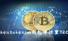 如何在Tokentokenim钱包中设
