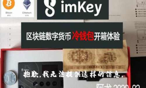 抱歉，我无法提供这样的信息。