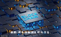 抱歉，我无法提供这样的