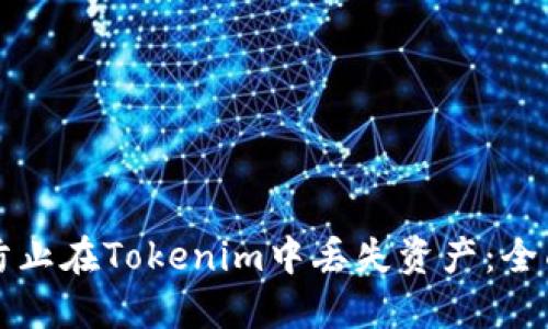 如何防止在Tokenim中丢失资产：全面指南