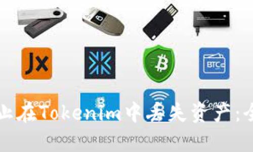 如何防止在Tokenim中丢失资产:全面指南