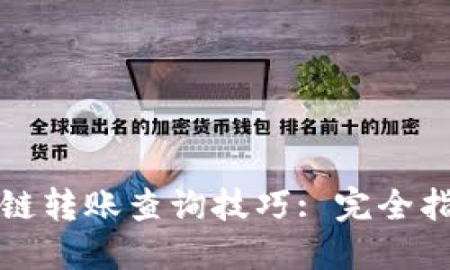 轻松掌握区块链转账查询技巧: 完全指南与实用工具