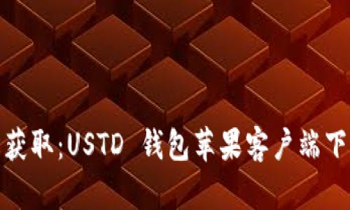 : 轻松获取：USTD 钱包苹果客户端下载指南