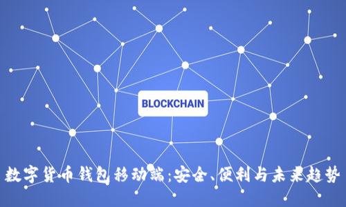数字货币钱包移动端:安全、便利与未来趋势