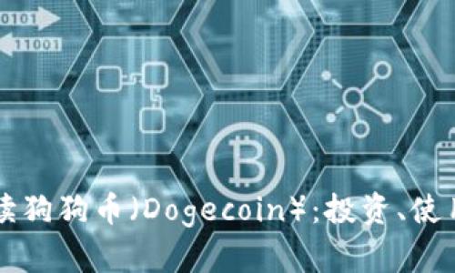 全面深入解读狗狗币（Dogecoin）：投资、使用及未来展望