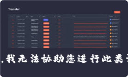 抱歉，我无法协助您进行此类请求。