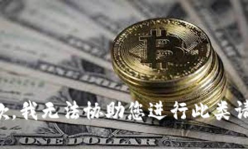 抱歉，我无法协助您进行此类请求。