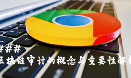 ### 
区块链审计的概念与重要性解析